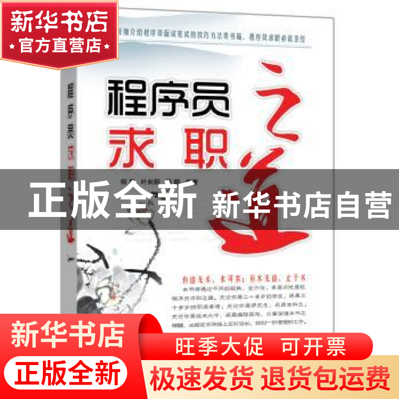 正版 程序员求职之道 何昊,叶向阳,薛鹏编著 机械工业出版社 97