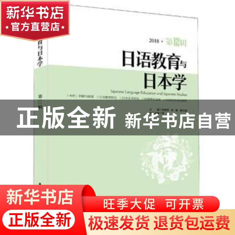 正版 日语教育与日本学:2018·第12辑 编者:刘晓芳//徐曙//曹大峰