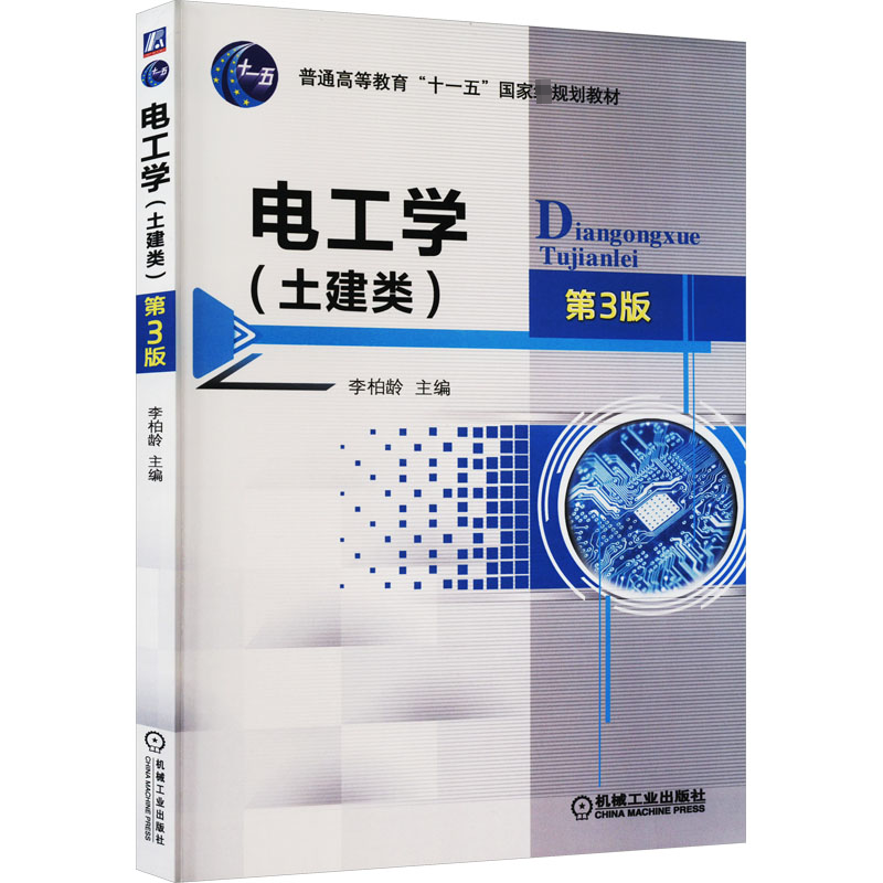 电工学(土建类)第3版高清大图