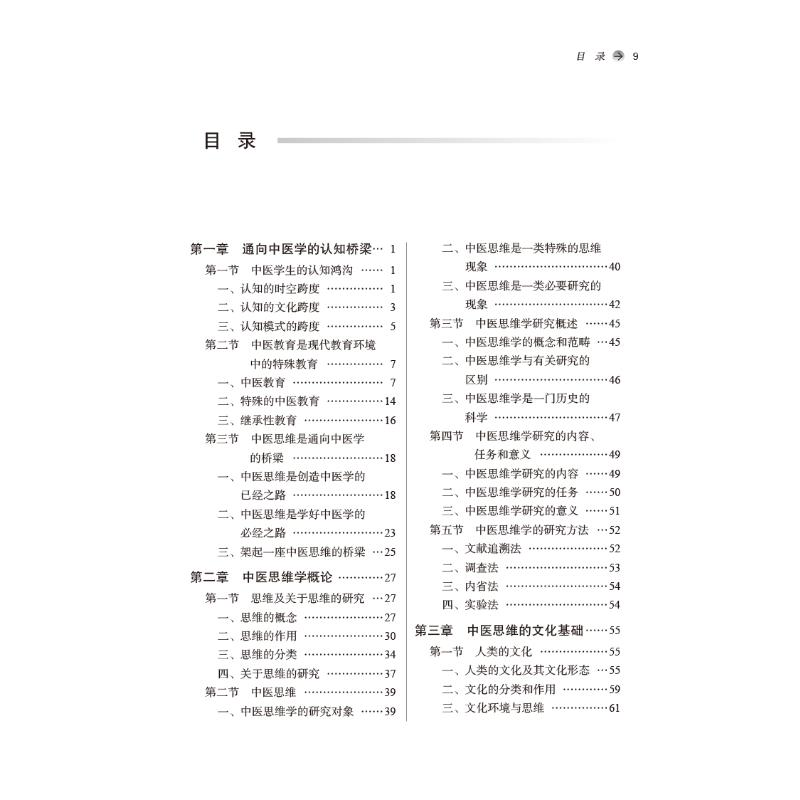 醉染图书中医思维学9787513277556高清大图