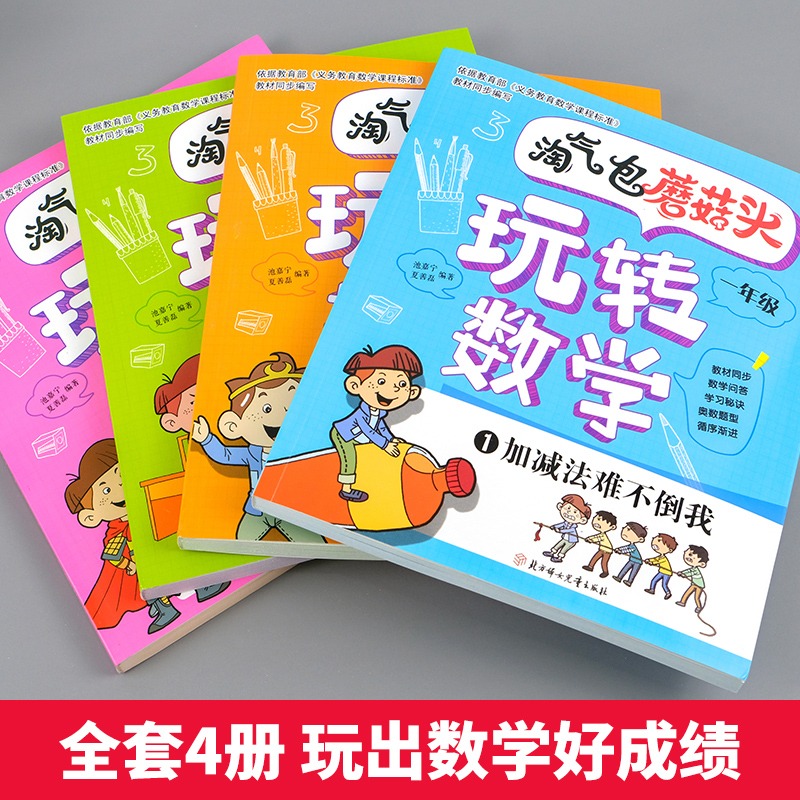 淘气包蘑菇头玩转数学一年级全4册 [正版]淘气包蘑菇头玩转数学全套4册 彩图注音版小学1年级数学故事书好好玩的趣味数学益高清大图