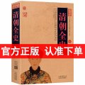 正版 清朝全史/中国古典百部藏书 白话文阅读 介绍清朝历史百科全书 （ 清朝的书 清朝的历史书籍 中国清朝历史 ）区