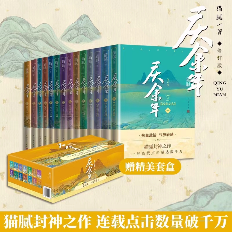 [赠套盒] 庆余年 全十四卷 [正版]庆余年小说全套1-14册 猫腻著 新书大结局朝天子 改编同名电视剧原著古代言情玄幻高清大图