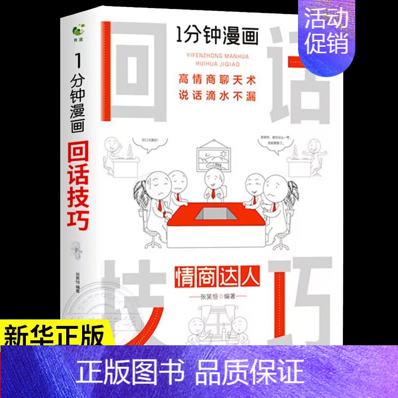 【正版】1分钟漫画 回话的技巧即兴演讲能说会道掌控谈话提高情商口才训练人际交往说话艺术职场聊天技术沟通表达类书籍樊登一