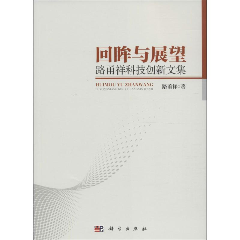 【M】回眸与展望-9787030477149