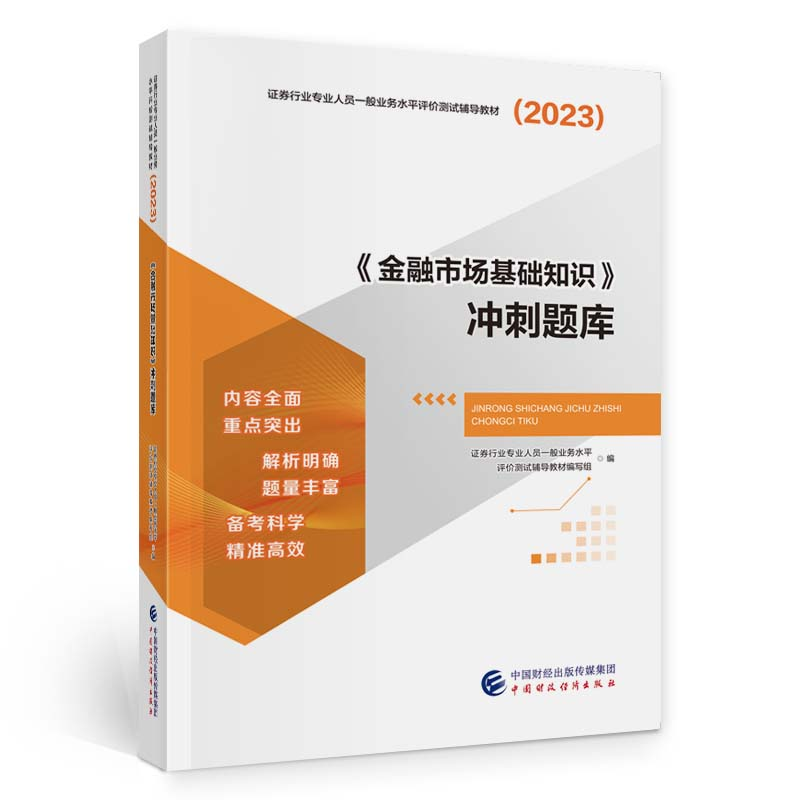 正版新书】(2023)《金融市场基础知识》冲刺题库中国财政经济出