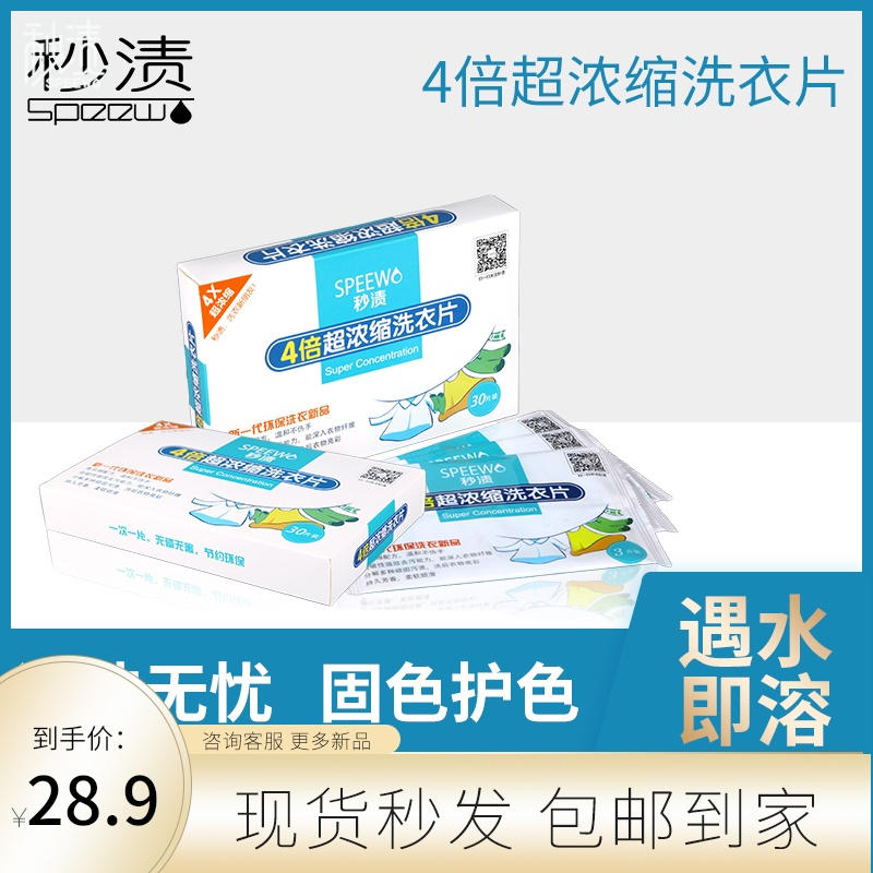 秒渍4倍浓缩洗衣片30片浓缩旅行装机洗洗衣神器香水味持久家用