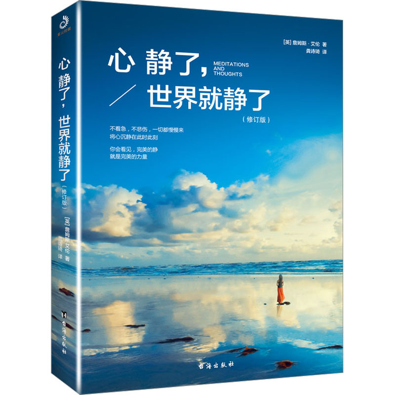 正版新书]心静了,世界就静了(修订版)(英)詹姆斯·艾伦9787516833高清大图