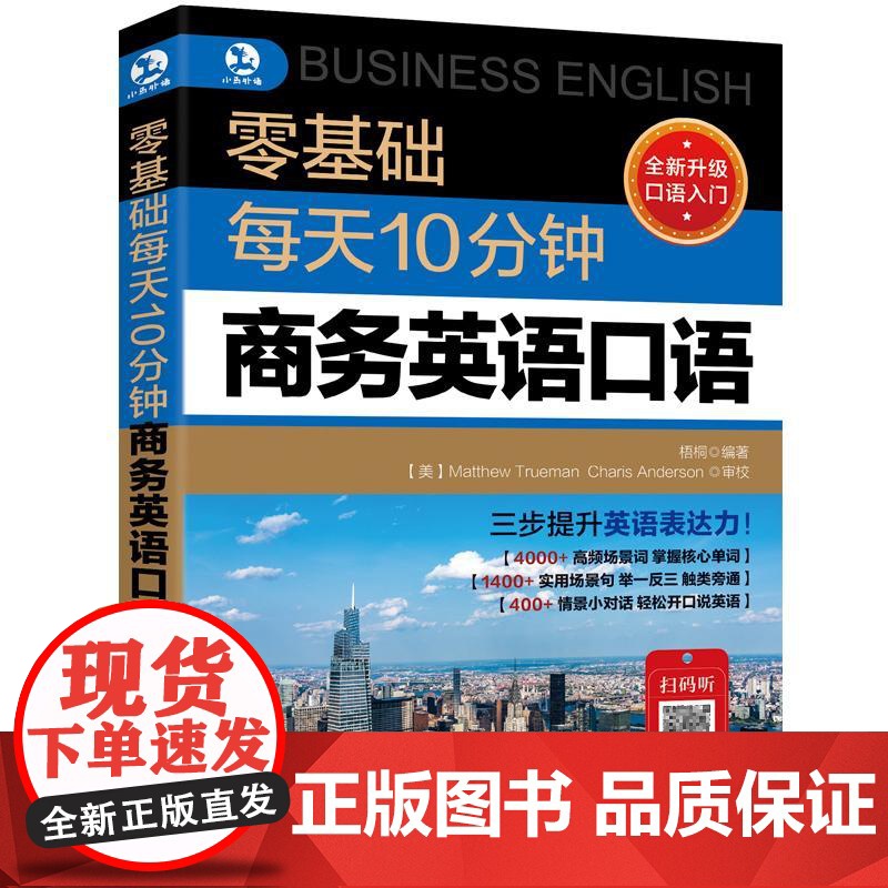 零基础每天10分钟日常商务英语口语全2册 英语口语日常对话生活成人大全用语书交流书籍入门自学教材书学习实用场景学英语常用高清大图