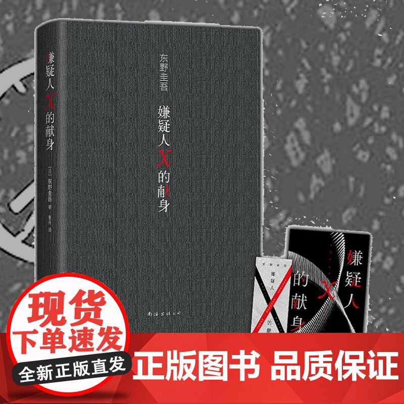 赠印签寄语卡+书签 嫌疑人X的献身2022年新版 东野圭吾 500万册典藏纪念版 易烊千玺侦探悬疑推理小说正版书籍高清大图