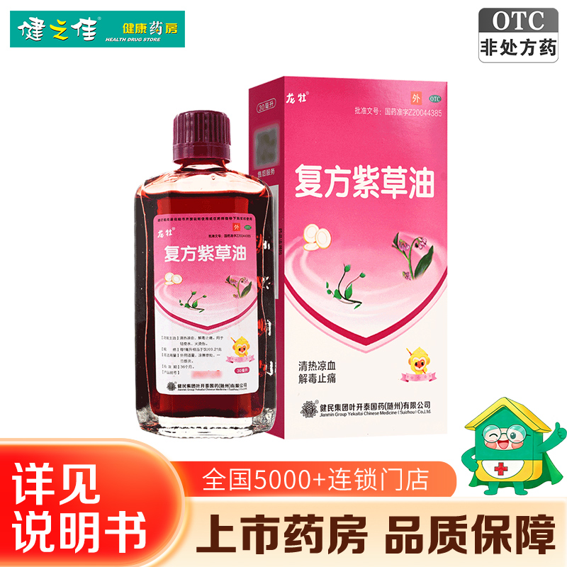 龙牡 复方紫草油 30ml
