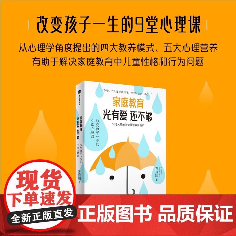 家庭教育光有爱还不够 黄启团著 给 0-18岁孩子的父母的高价值感养育指南 家教 中信出版社图书 正版高清大图