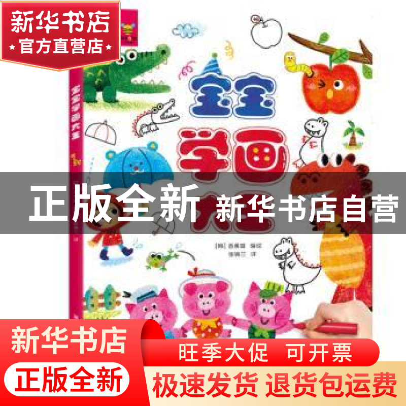 正版 宝宝学画大王 【韩】香蕉蜂 张锦兰 黑龙江少年儿童出版社 97