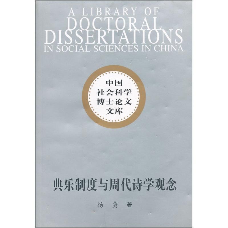 [醉染正版]典乐制度与周代诗学观念书杨隽礼乐研究中国周代 古诗词研究书籍高清大图