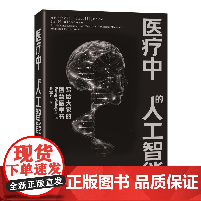 医疗中的人工智能 ParagMahajan上海科学技术出版社医疗保建虚拟助理机器学习精准医疗医疗APP人工智能基因组学虚高清大图