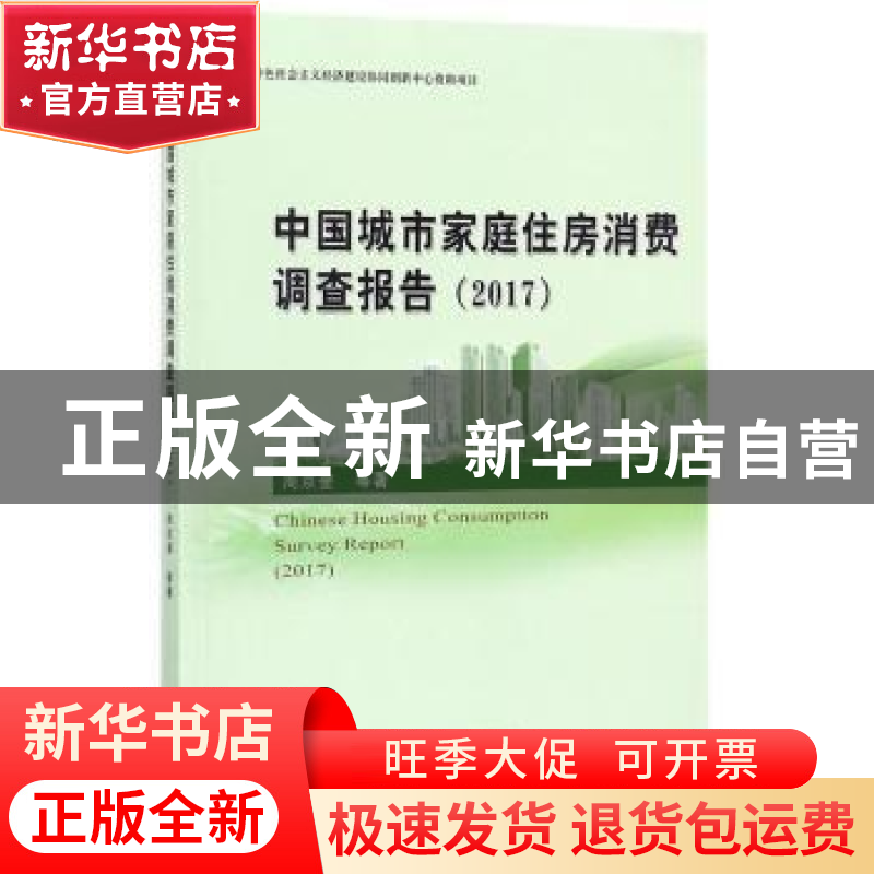 正版 中国城市家庭住房消费调查报告:2017:2017 周京奎等著 经济高清大图