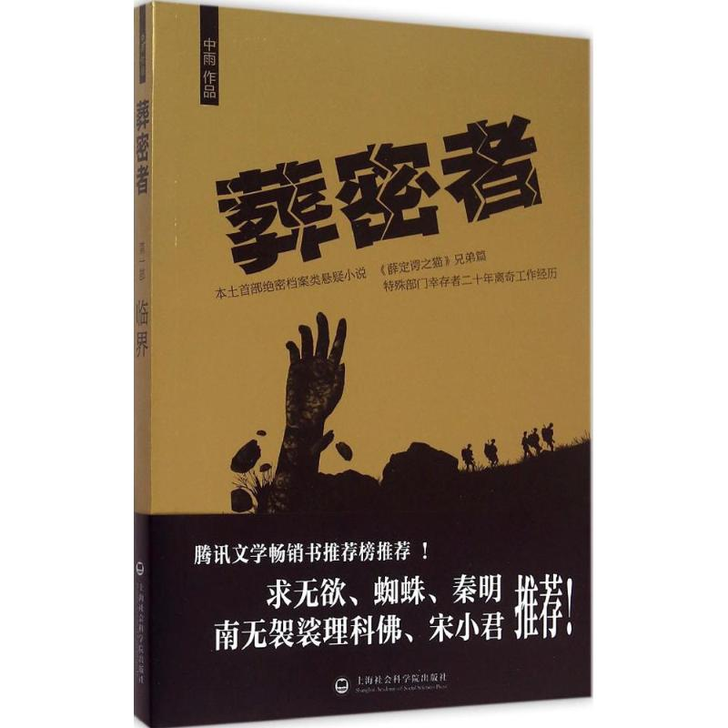 音像葬密者中雨 著