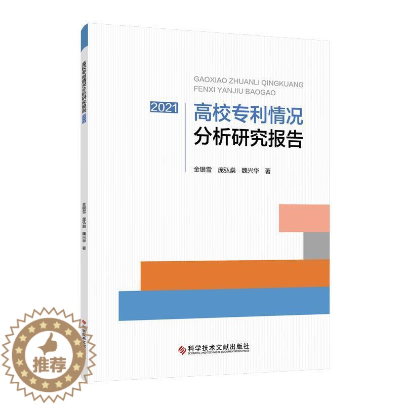 【醉染正版】高校专利情况分析研究报告(2021)金银雪 社会科学书籍