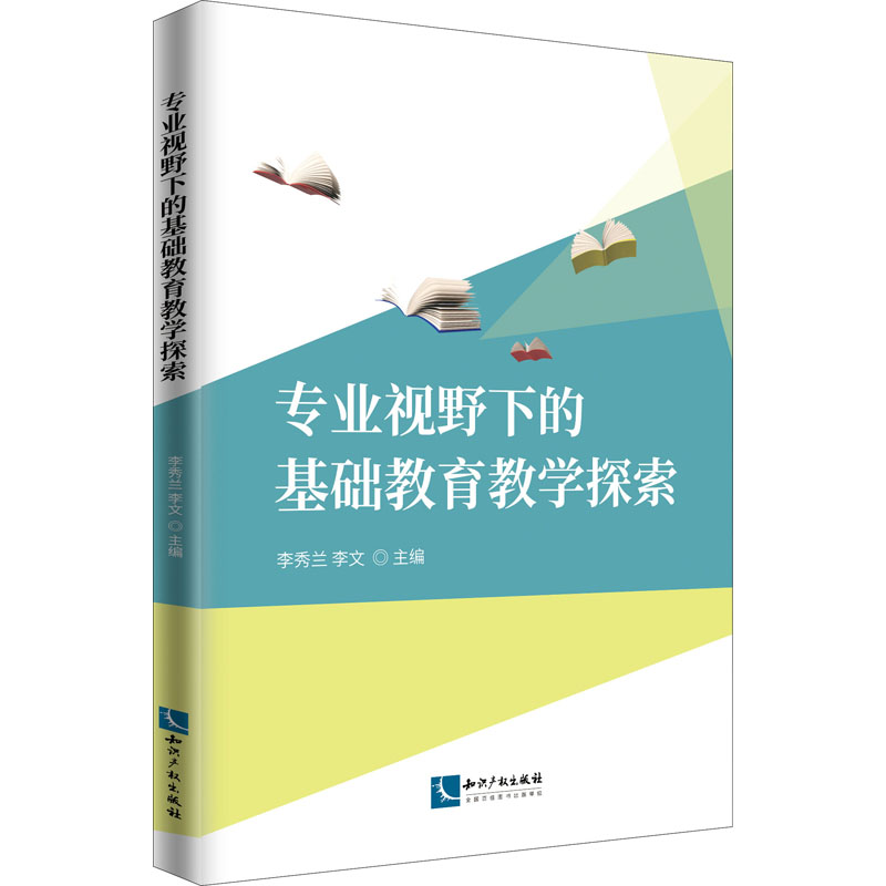 [M]专业视野下的基础教育教学探索-9787513076098高清大图