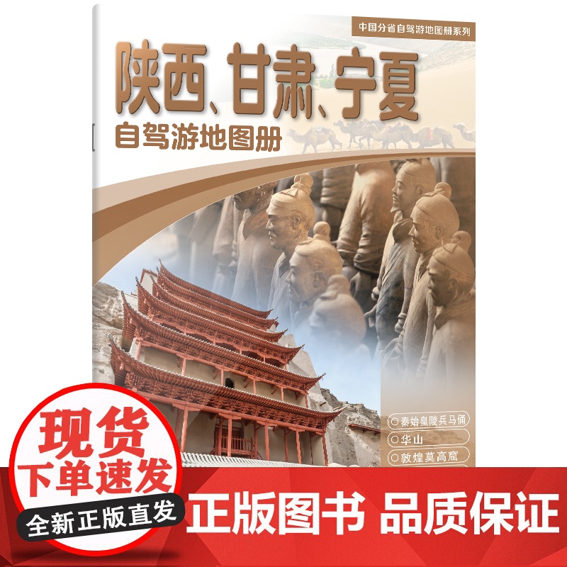 [2025年新版]陕西、甘肃、宁夏自驾游地图册 精选景点自驾攻略交通指南 大比例尺户外旅游行车地图 中国分省自驾游地图册高清大图