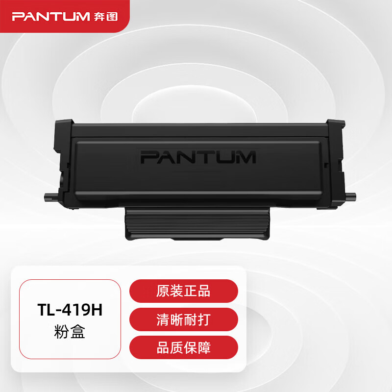 硒鼓/墨粉 奔图/PANTUM TL-419H 粉盒 标准版 3000页 1