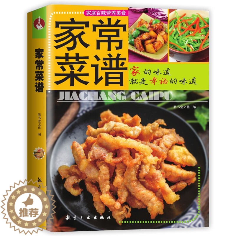 【醉染正版】家常菜谱大全 特色菜谱食谱书籍 详细图解零基础入门简单美食养生饭菜烧菜做菜书籍
