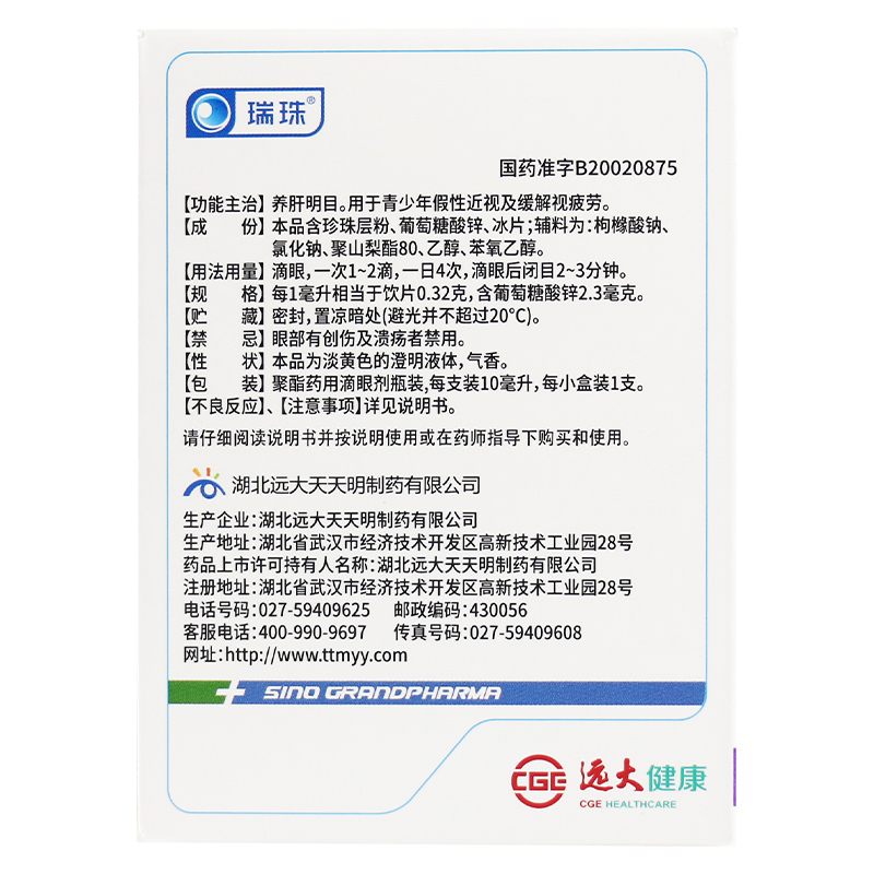 天天明 瑞珠冰珍清目滴眼液 10ml养肝明目青少年假性近视视疲劳眼睛