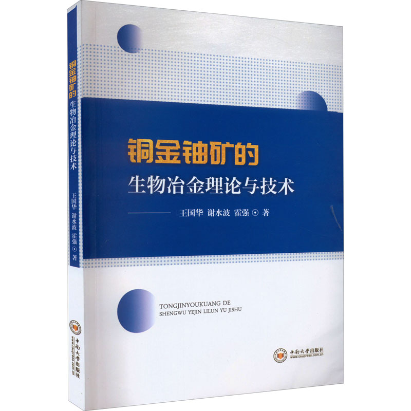 醉染图书铜金铀矿的生物冶金理论与技术9787548745129