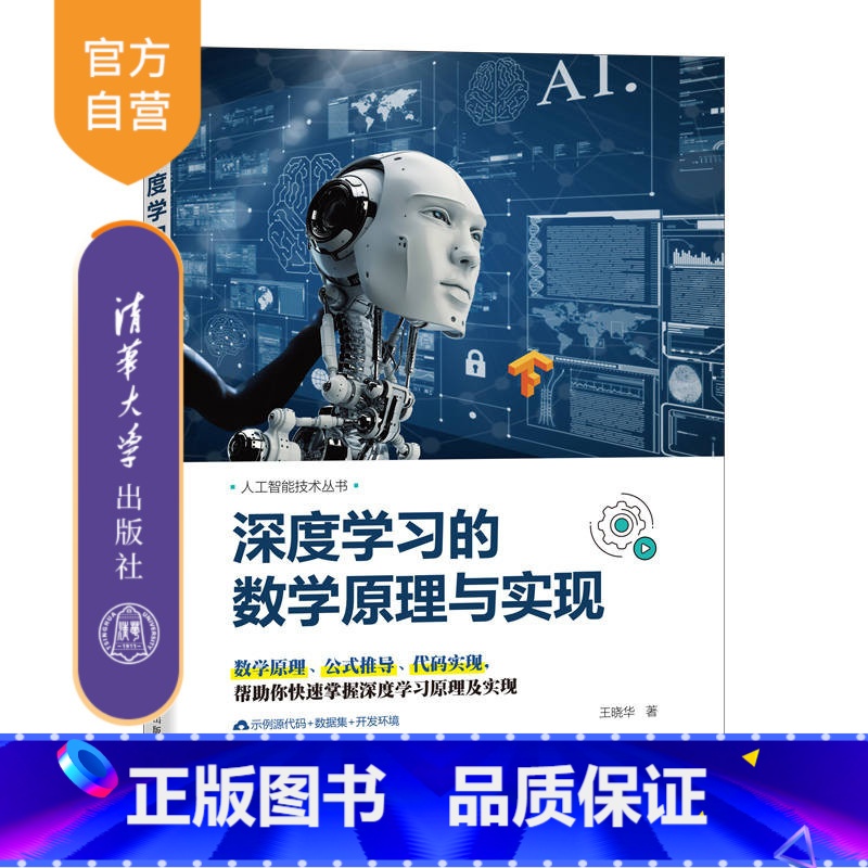 【正版】深度学习的数学原理与实现 王晓华 计算机深度学习算法开发算法原理