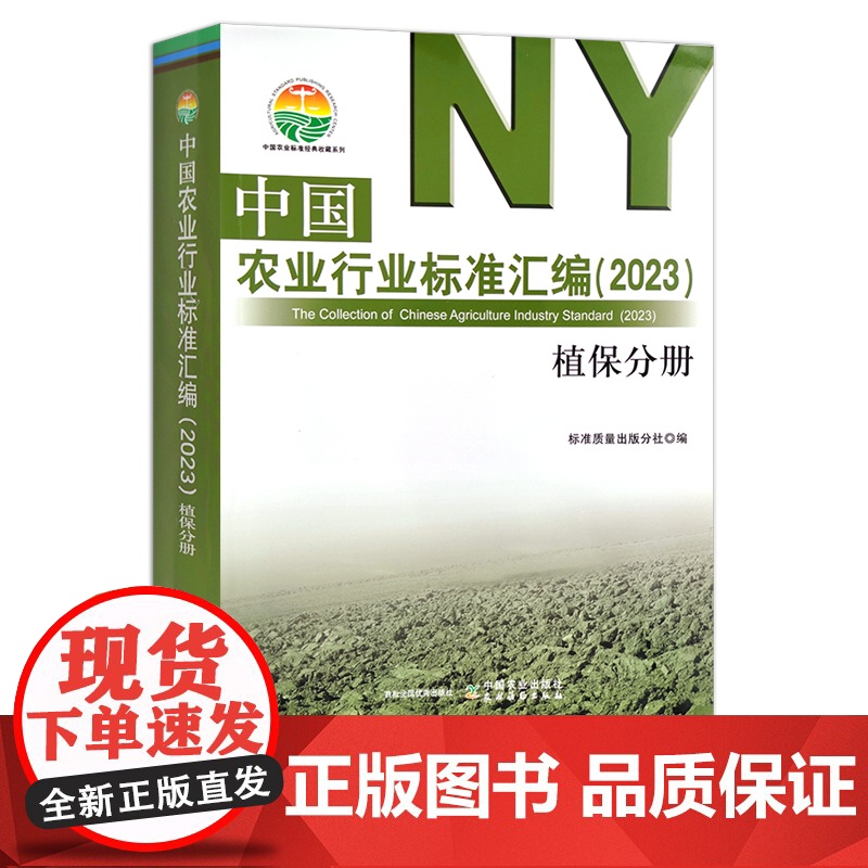 中国农业行业标准汇编(2023) 植保分册 植物保护 中国农业标准经典收藏系列 30380