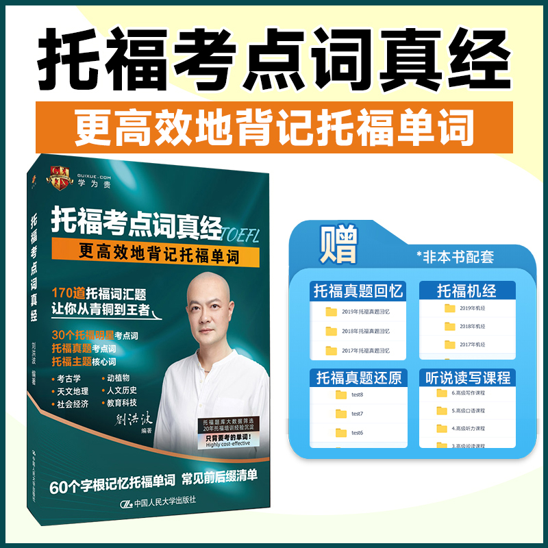 [正版]学为贵 2022新版 托福考点词真经 更有效的背记托福单词 托福单词书 刘洪波真经 托福阅读 托福听力 图书