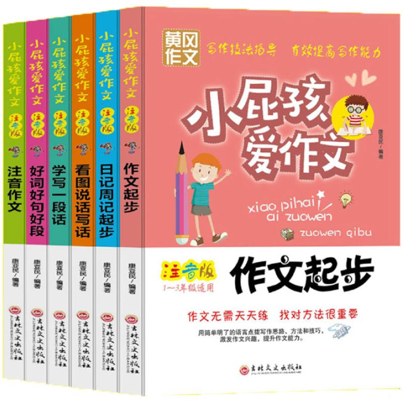 正版新书]小屁孩爱作文黄冈作文注音版套装六册康亚民9787547247