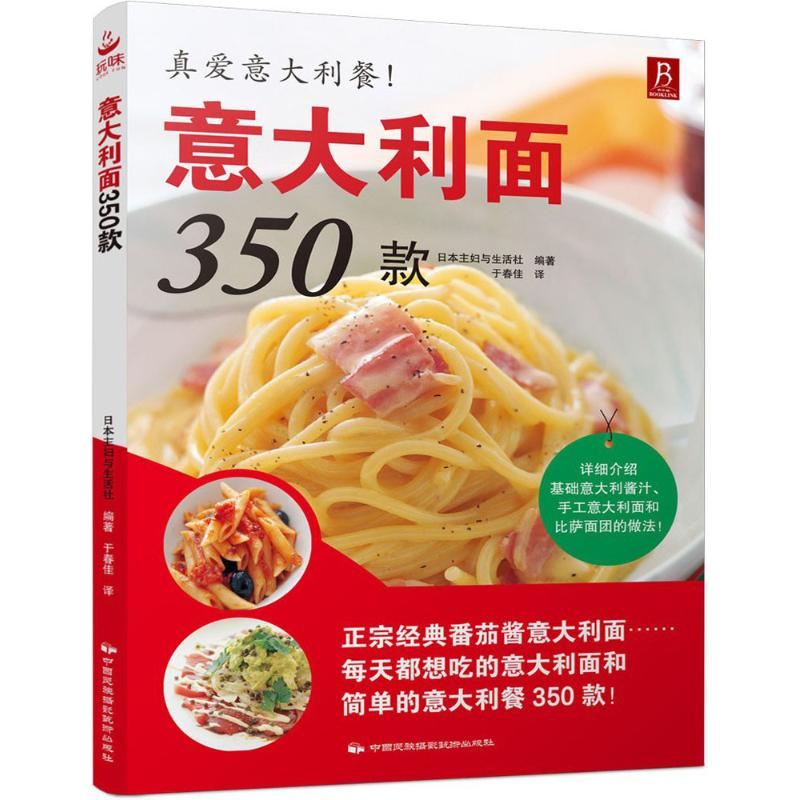音像意大利面350款日本主妇与生活社 编著;于春佳 译著