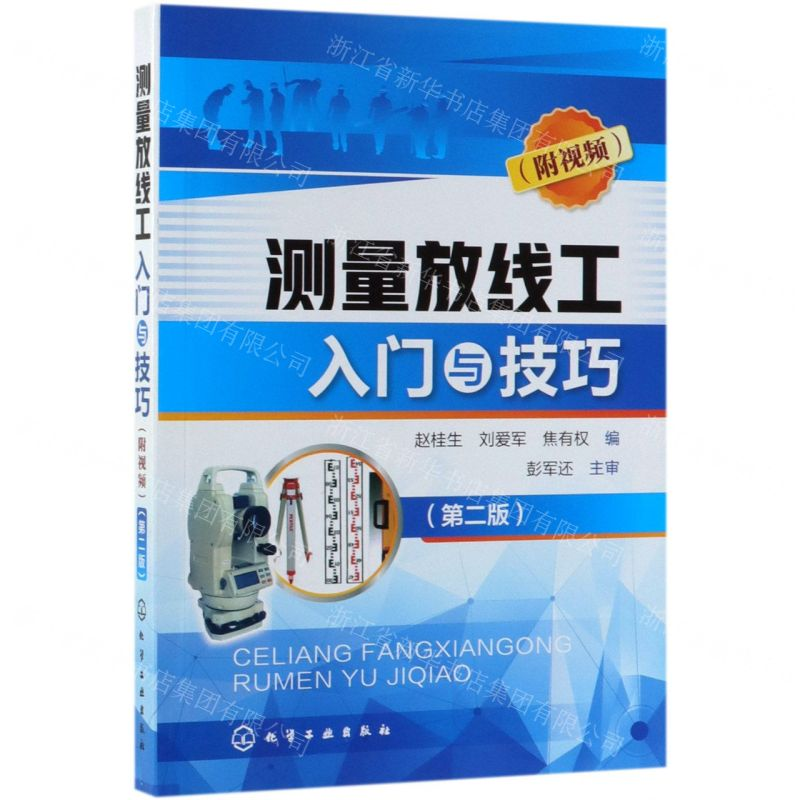 【N】测量放线工入门与技巧(第2版)-9787122342522