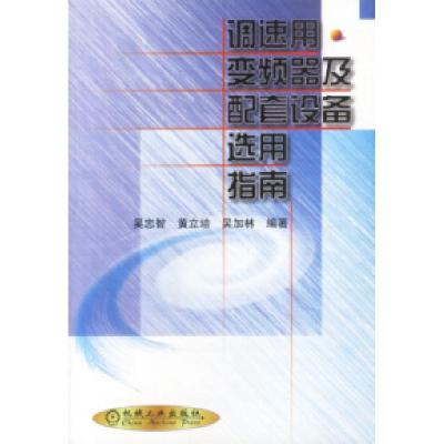 11调速用变频器及配套设备选用指南978711107808122