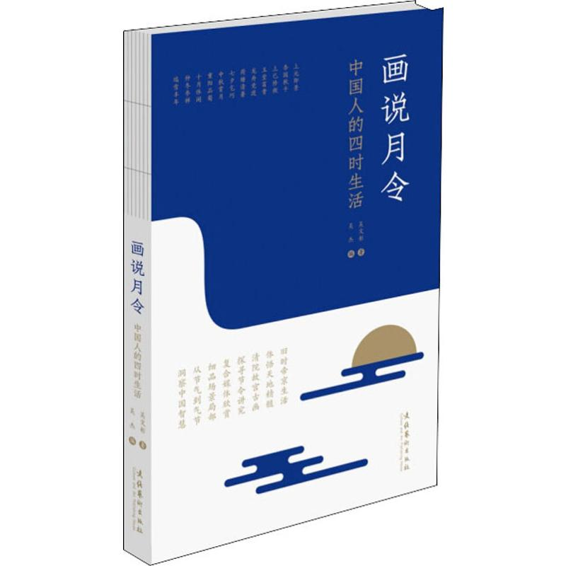 [M]画说月令 中国人的四时生活-9787503963315高清大图
