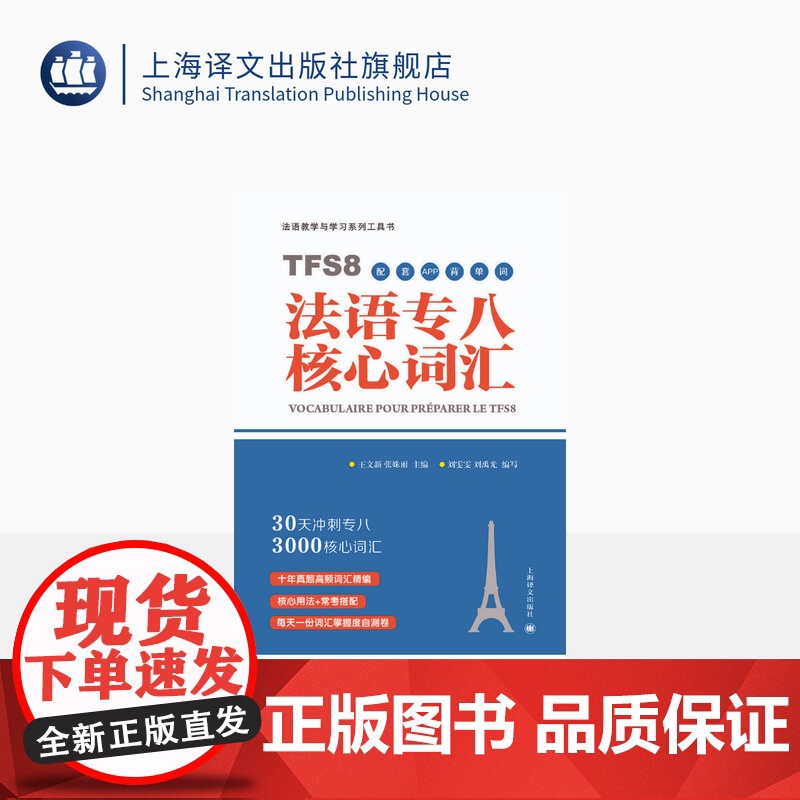 法语专八核心词汇(配套APP背单词)30天突破法语专八3000词 原专八命题组专家主编 赠配套APP 留学考试 备考 上高清大图
