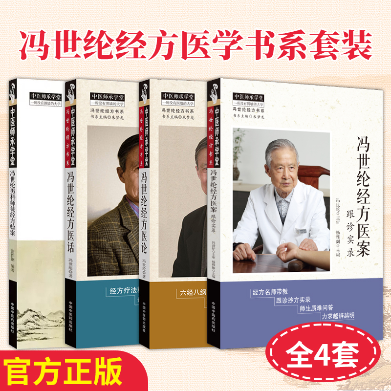 冯世纶经方医案:跟诊实录 [正版]冯世纶经方医案:跟诊实录 中医师承学堂 冯世纶经方书系 杨雅阁 主编 中国中医药出版社高清大图