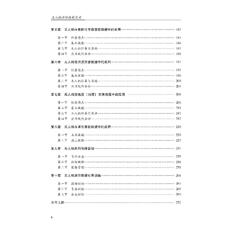 醉染图书机消防救援应用9787502094379高清大图
