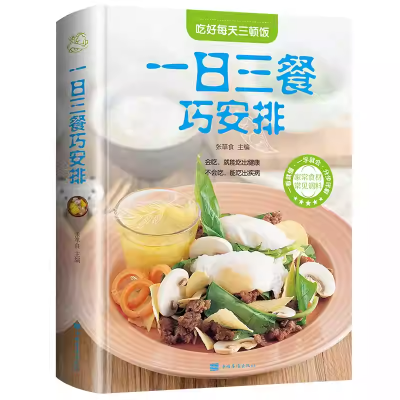 一日三餐巧安排 [正版]彩图全解一日三餐巧安排美食菜谱书籍 初学者家用家庭养生保健 健康营养美味舌尖上的中国美食书家常菜高清大图