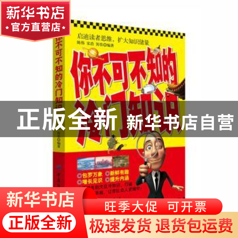 正版 你不可不知的冷门知识 陈伟,宋浩,厉佳编著 中国纺织出版