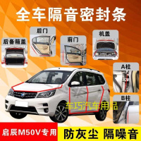 启辰M50V专用汽车全车隔音条防尘防撞密封胶条加装防尘改装配件