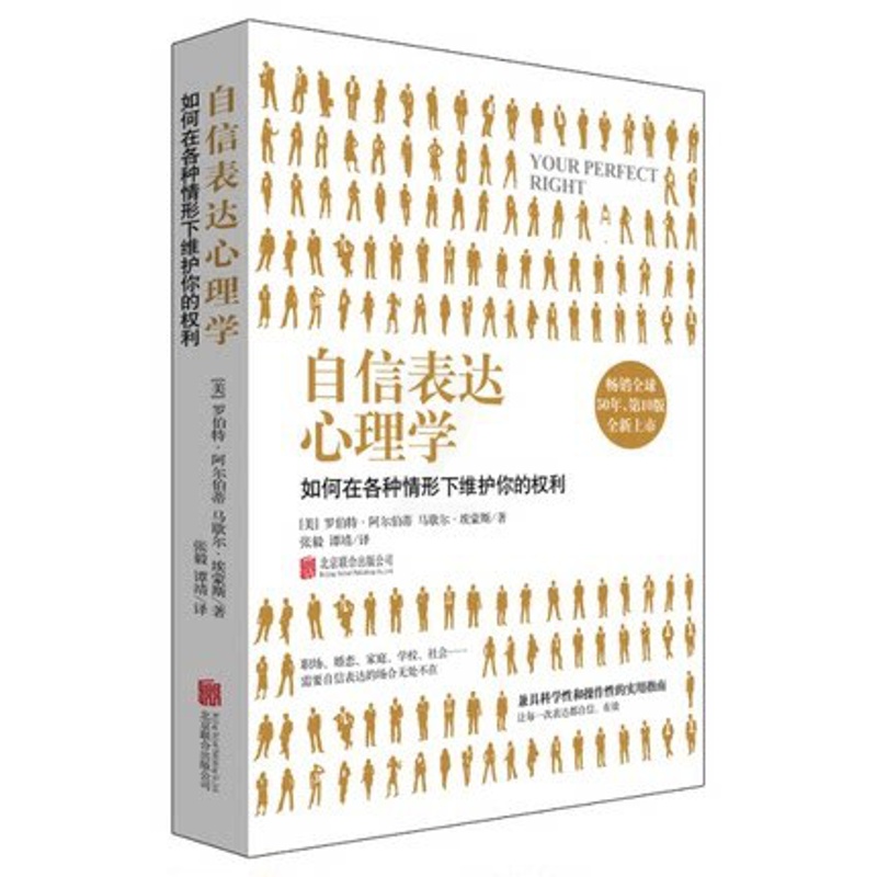 自信表达心理学 [正版] 自信表达心理学 社会心理学书籍亲密关系 学习并应用自信的技巧有效自我需求表达沟通艺术构建平高清大图