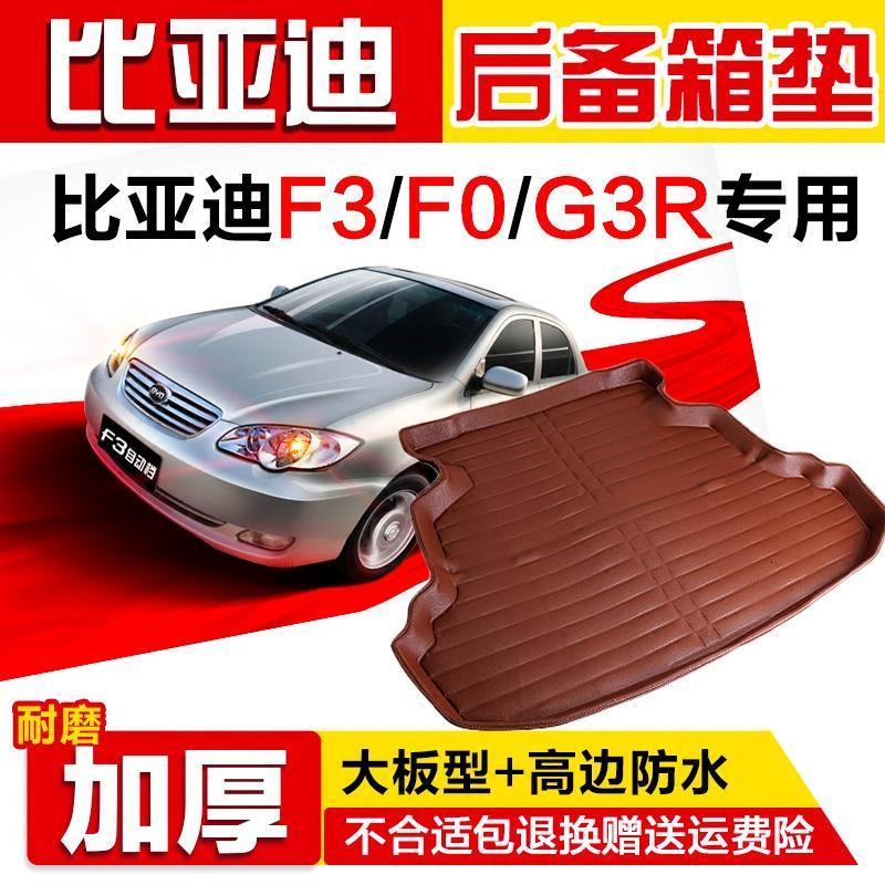 BYD比亚迪老款F0/F3/G3R/M6后备箱垫全包围专用防水汽车尾箱垫子