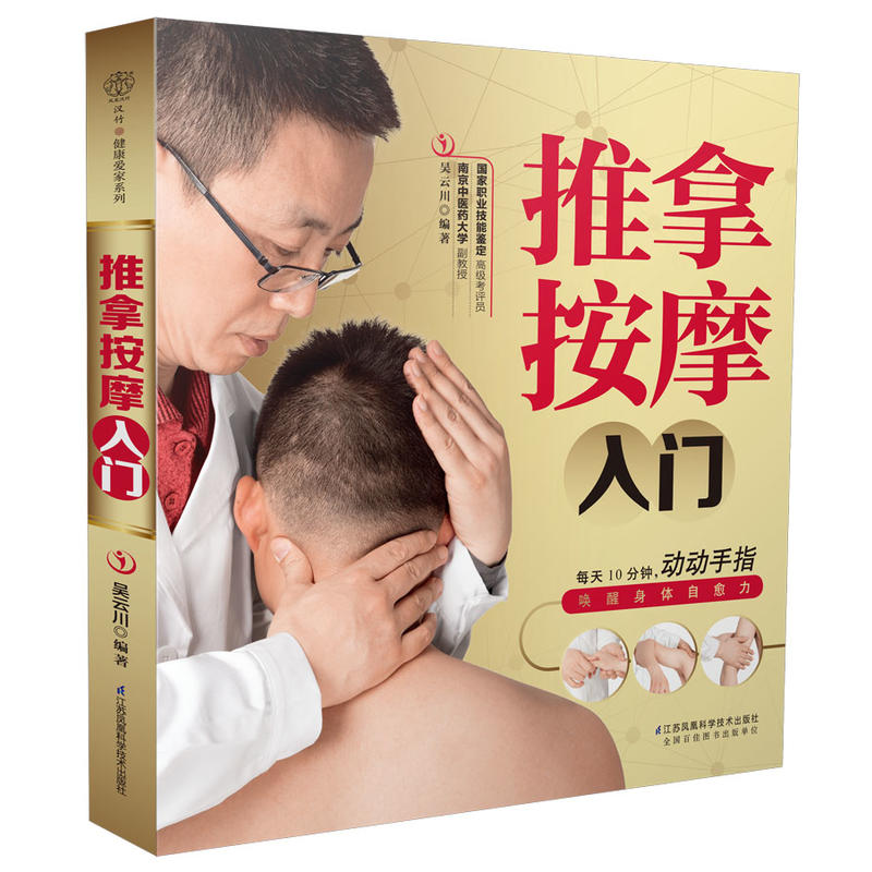 [醉染正版]推拿按摩入门推拿按摩书籍手法中医视频 教程人体穴位图解大全书成人全身家庭养生书籍经络穴位按摩大全穴位图人体经高清大图