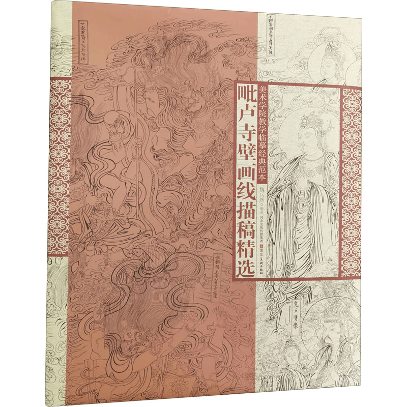 醉染图书毗卢寺壁画线描稿精选9787571810085图片
