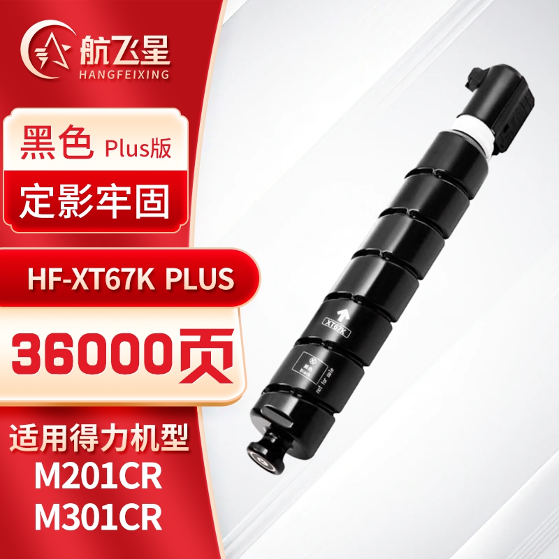 航飞星 HF-XT67K PLUS版 黑色高容粉盒 适用机型得力 M201CR/M301CR高清大图