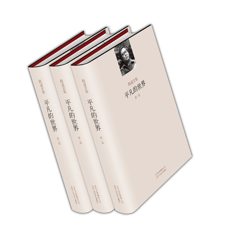 平凡世界全三册（精装）9787530211984