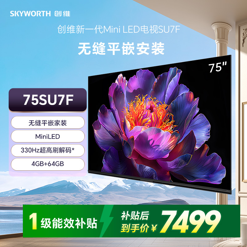 创维75SU7F 无缝平嵌家装才美 一级能效超级省电 4GB+64GB超大内存