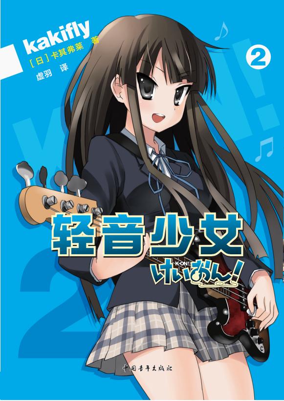 [正版]印签色纸+书签+立牌x2+贴纸 轻音少女 全套4册卡其弗莱 著 超人气动画原作漫画简体中文版 京阿尼经典作品漫高清大图